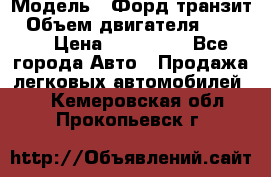  › Модель ­ Форд транзит › Объем двигателя ­ 2 500 › Цена ­ 100 000 - Все города Авто » Продажа легковых автомобилей   . Кемеровская обл.,Прокопьевск г.